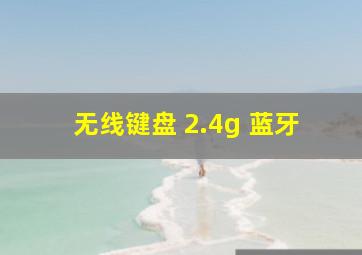 无线键盘 2.4g 蓝牙